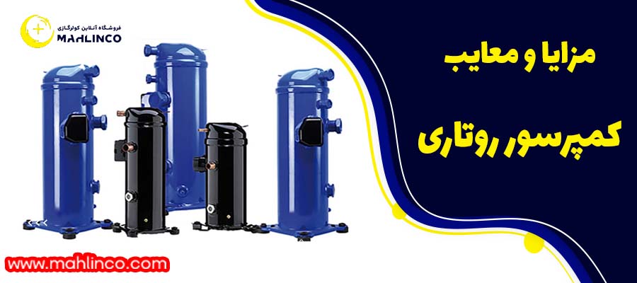    مزایا و معایب کمپرسور روتاری